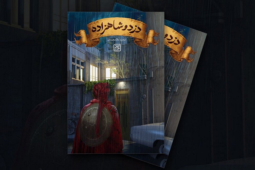 كتاب،نوجوان،دزد،شاهزاده،ملامحمدي،مجيد،سر،جمكران،ماجراهاي،سفر ...