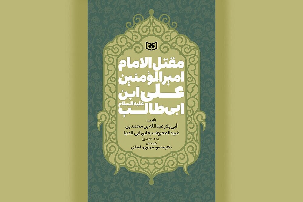ترجمه قدیمیترین مقتل امام علی(ع) در کتابفروشیها ترجمه قدیمیترین مقتل امام علی(ع) در کتابفروشیها