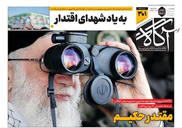 روزنامه‌های صبح پنجشنبه ۱۲ تیر ۱۴۰۴