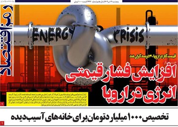 روزنامه‌های اقتصادی پنجشنبه ۱۲ تیر ۱۴۰۴