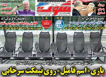 روزنامه‌های ورزشی پنجشنبه ۱۲ تیر ۱۴۰۴