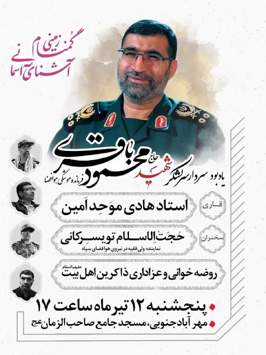 مراسم بزرگداشت سرلشگر شهید محمود باقری برگزار می شود