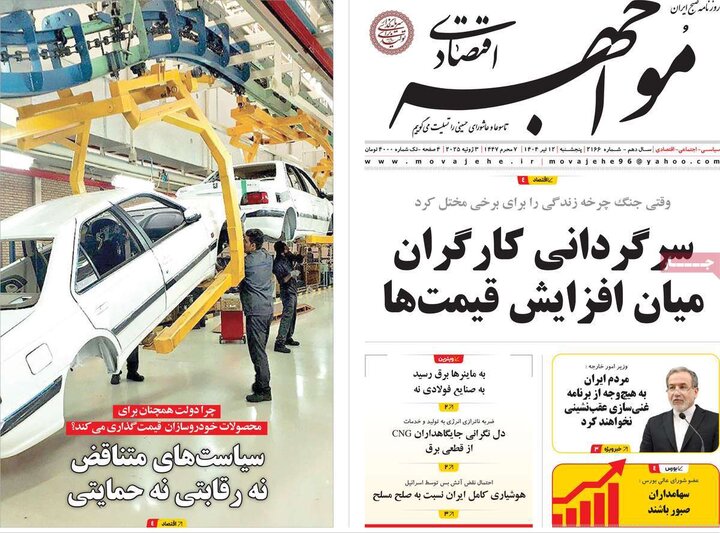 روزنامه‌های اقتصادی پنجشنبه ۱۲ تیر ۱۴۰۴