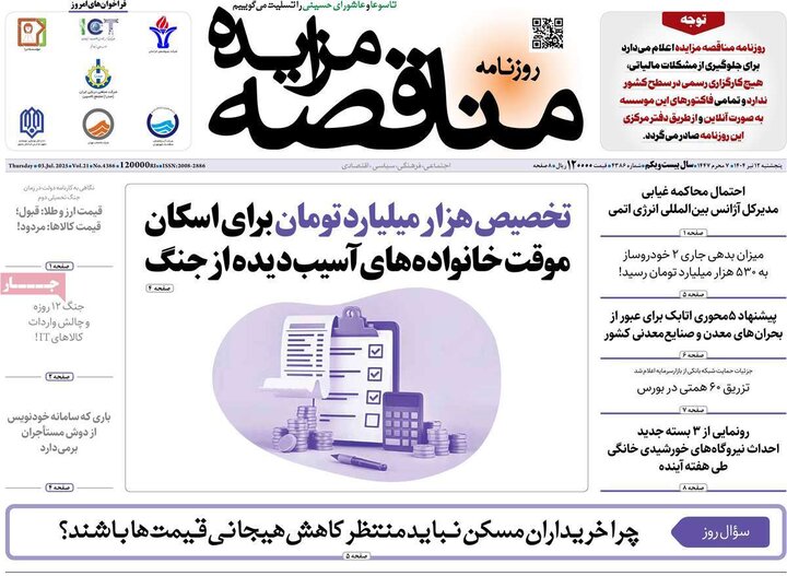 روزنامه‌های اقتصادی پنجشنبه ۱۲ تیر ۱۴۰۴