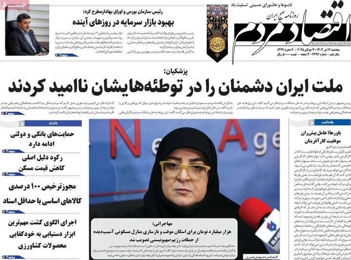 روزنامه‌های اقتصادی پنجشنبه ۱۲ تیر ۱۴۰۴
