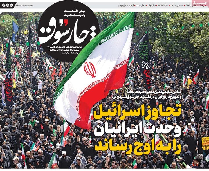 روزنامه‌های اقتصادی پنجشنبه ۱۲ تیر ۱۴۰۴
