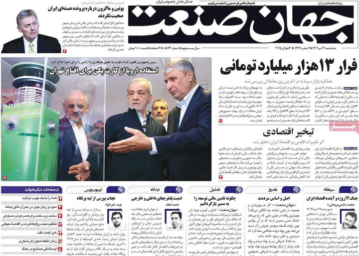 روزنامه‌های اقتصادی پنجشنبه ۱۲ تیر ۱۴۰۴