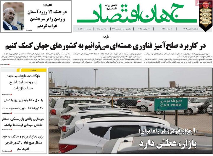روزنامه‌های اقتصادی پنجشنبه ۱۲ تیر ۱۴۰۴