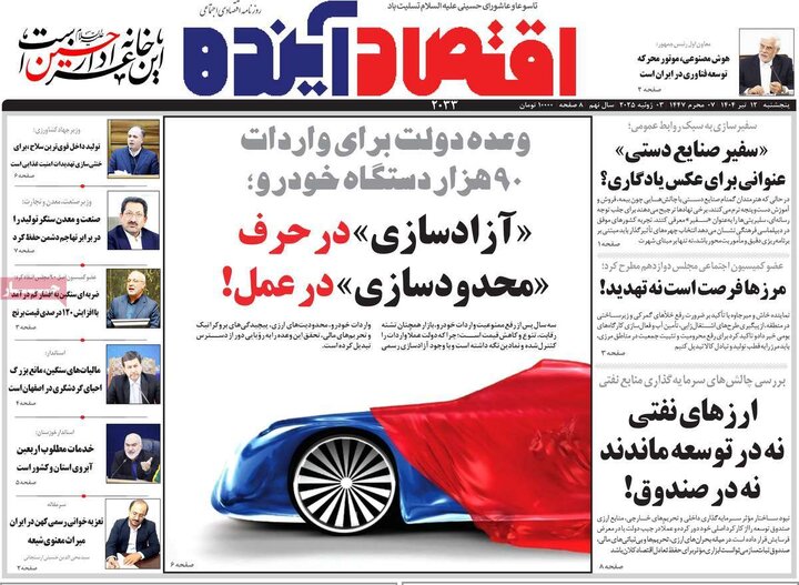 روزنامه‌های اقتصادی پنجشنبه ۱۲ تیر ۱۴۰۴