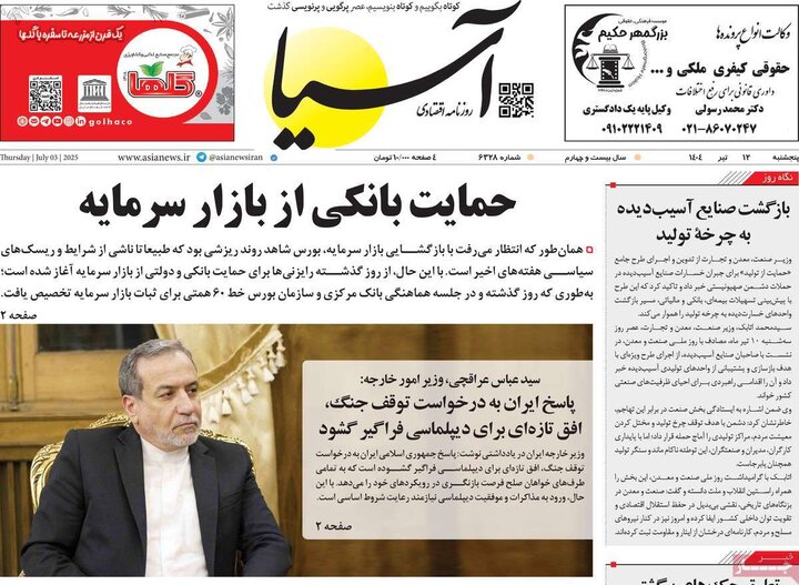 روزنامه‌های اقتصادی پنجشنبه ۱۲ تیر ۱۴۰۴