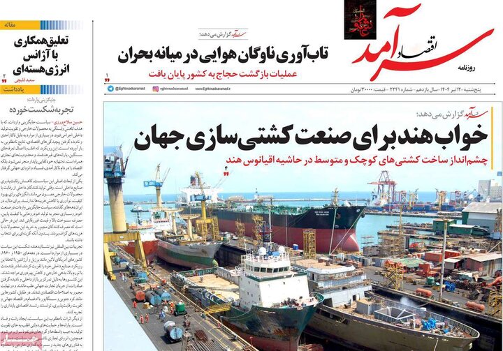 روزنامه‌های اقتصادی پنجشنبه ۱۲ تیر ۱۴۰۴