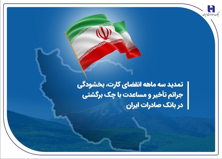 بانک صادرات: مهلت برگشت چک در سامانه «محچک» یک ماه تمدید شد