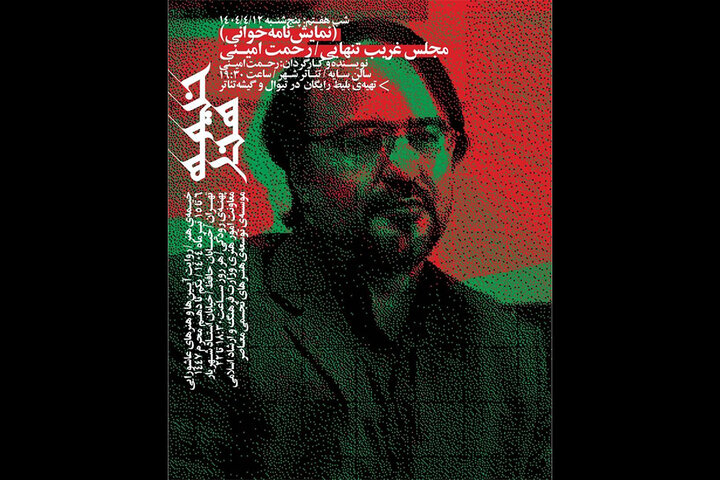 «مجلس غریب تنهایی» با خوانش رحمت امینی در شب هفتم «خیمه هنر»