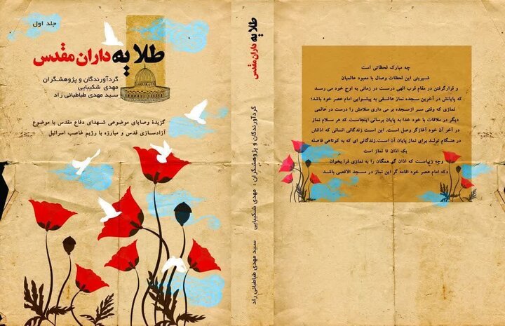 کتابی برای مقاومت؛ «طلایه‌داران مقدس» منتشر شد