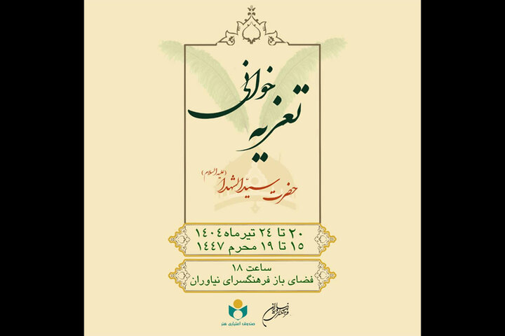 برگزاری مجالس هنر تعزیه در فرهنگسرای نیاوران