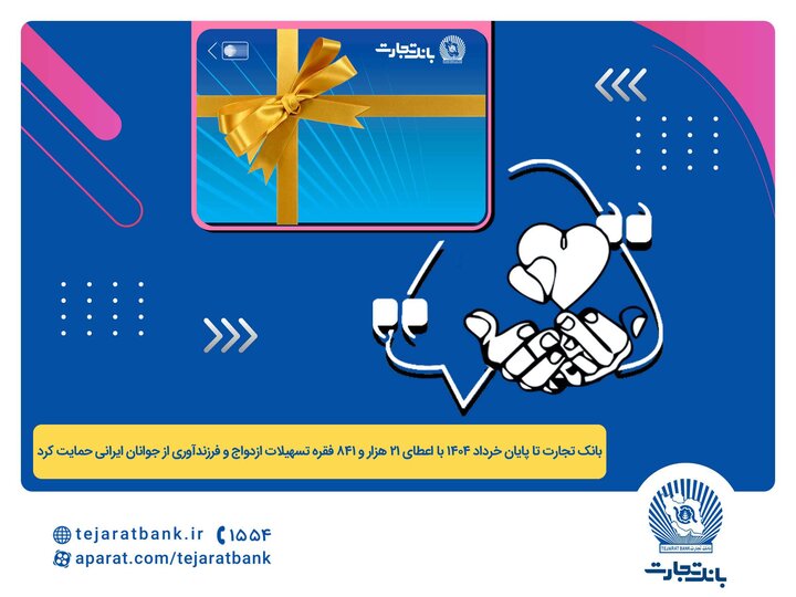 اعطای 44 هزار میلیارد ریال تسهیلات ازدواج و فرزندآوری توسط بانک تجارت