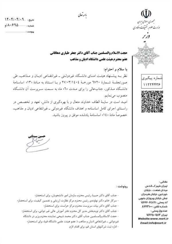 سرپرست دانشگاه ادیان و مذاهب منصوب شد 2