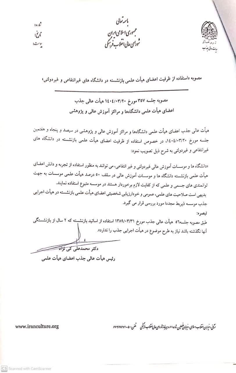 استفاده از ظرفیت اساتید بازنشسته در دانشگاههای غیر انتفاعی تصویب شد 2