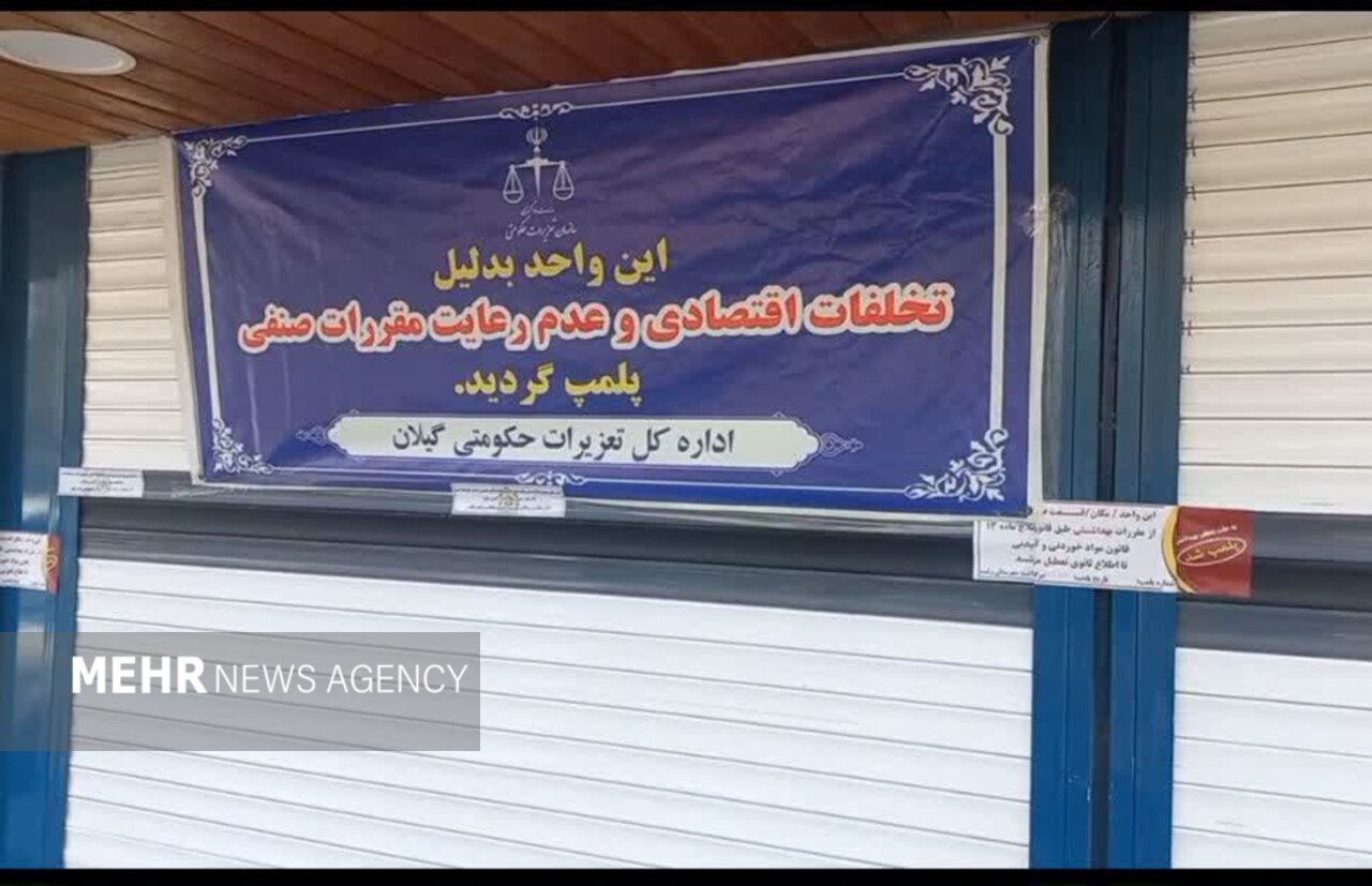 نانوایی آزادپز به دلیل تخلفات متعدد در رشت پلمب شد نانوایی آزادپز به دلیل تخلفات متعدد در رشت پلمب شد