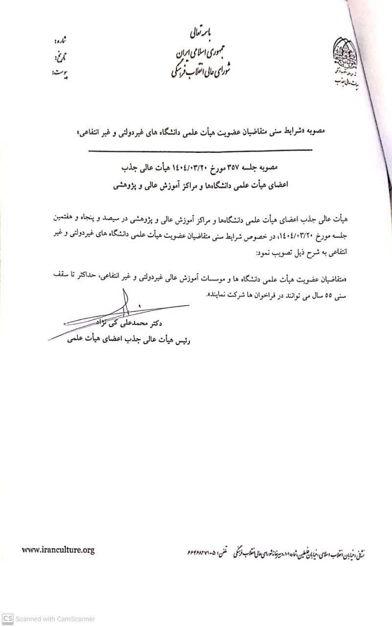 حداکثر سقف سنی متقاضیان عضویت هیئت علمی دانشگاههای غیر دولتی اعلام شد 2