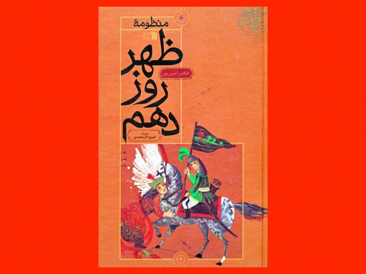 عاشورا به عنوان سبک زندگی؛ دعوت شاعرانه قیصر به زندگی انسانی و با ارزش