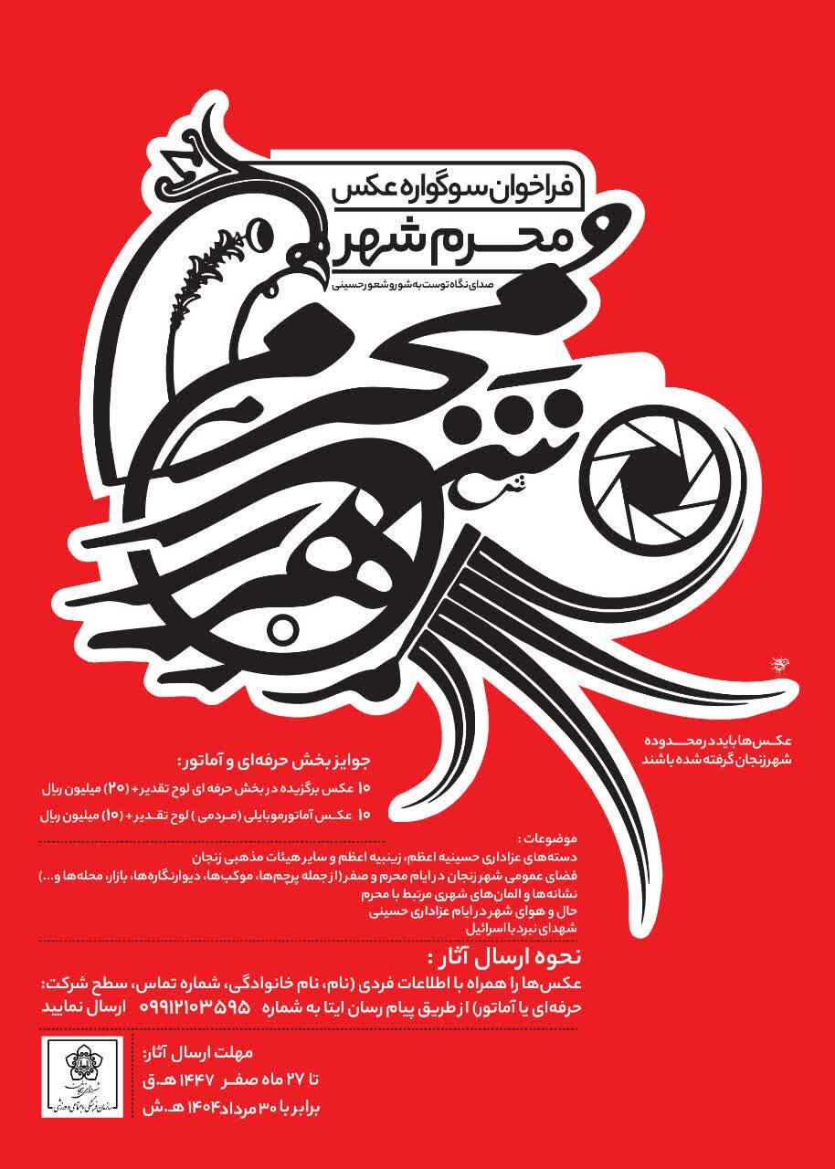 فراخوان سوگواره عکس «محرم شهر» با محوریت فرهنگ عاشورایی در زنجان