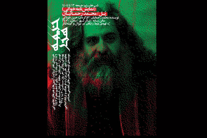 نمایشنامه «پل» محمد رحمانیان خوانش میشود