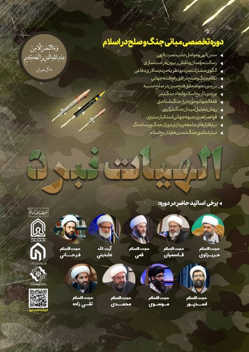 برگزاری دوره تخصصی «الهیات نبرد» با محوریت مبانی جنگ و صلح در اسلام برگزاری دوره تخصصی «الهیات نبرد» با محوریت مبانی جنگ و صلح در اسلام