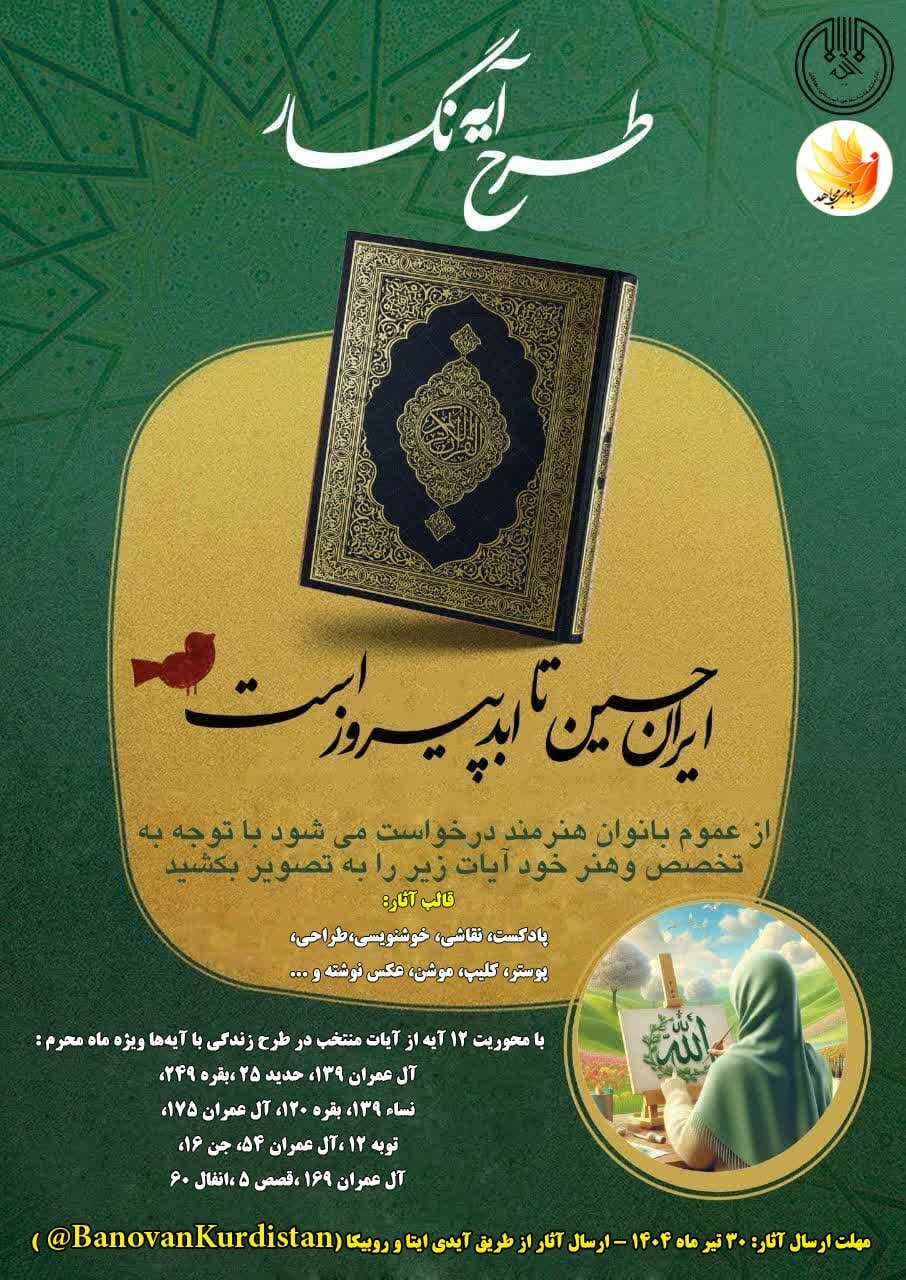 اجرای طرح «آیه‌نگار» در کردستان آغاز شد