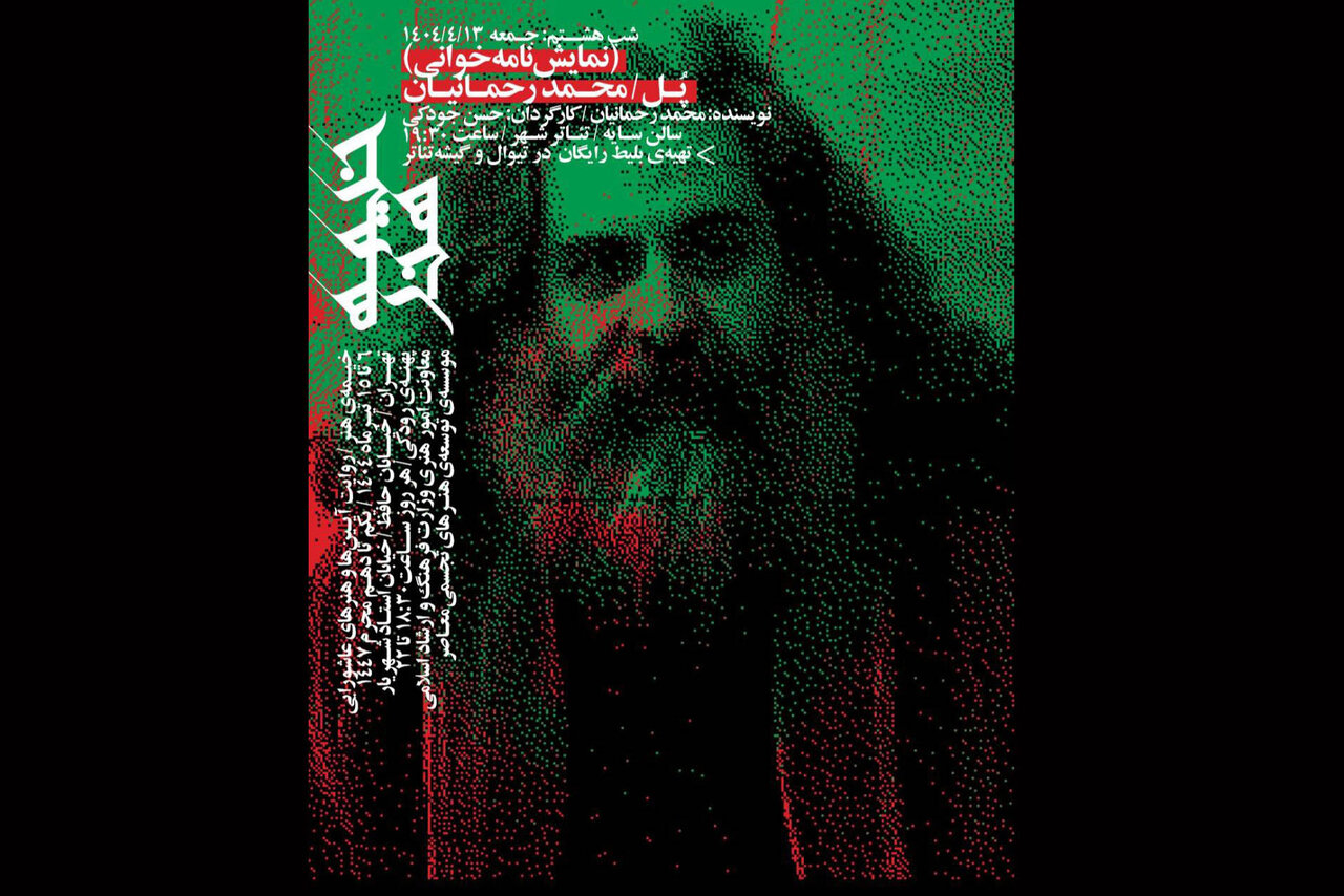 خوانش،اجراي،رحمانيان،نمايشنامه،تئاتر،اجرايي،جودكي،تالار،پل،م ...