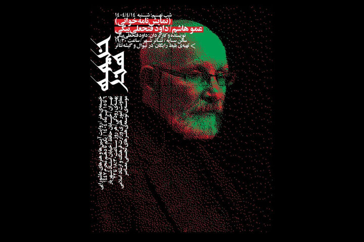 «عمو هاشم» داود فتحعلیبیگی به «خیمه هنر» رسید