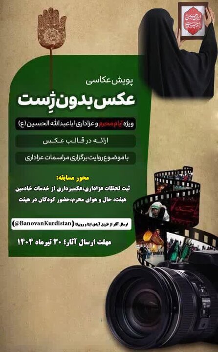 پویش «عکس بدون ژست»؛ روایتگر حماسه خاموش زن کُرد در محرم
