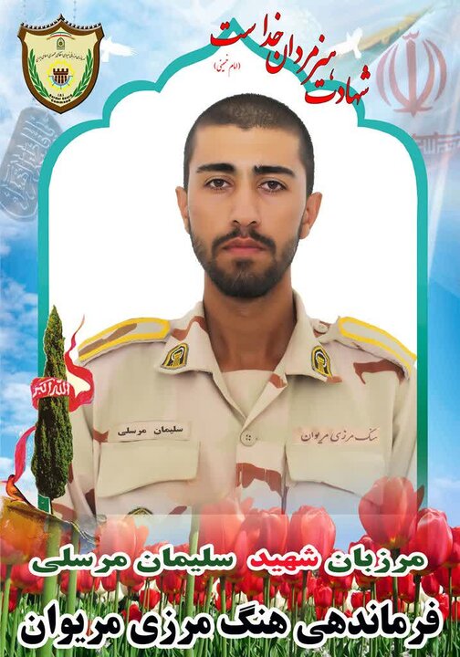 شهادت مرزبان مجاهد در درگیری با سوداگران مرگ در مرز مریوان