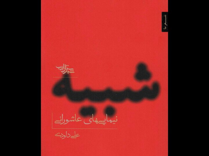 نوگرایی در شعر مذهبی کم نیست؛ «شبیه» حاصل 10 محرم از زندگیام است 2