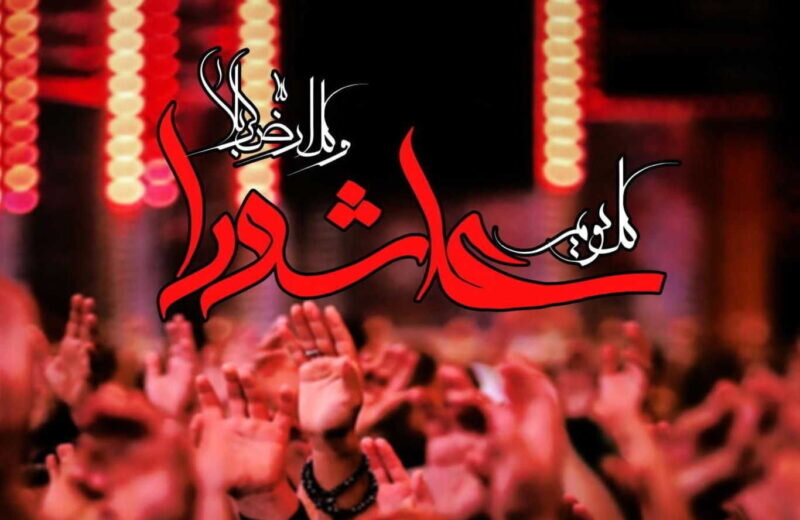 عاشورا؛ یادآور رشادت بزرگمردی که آزادی را با خون خود معنا کرد