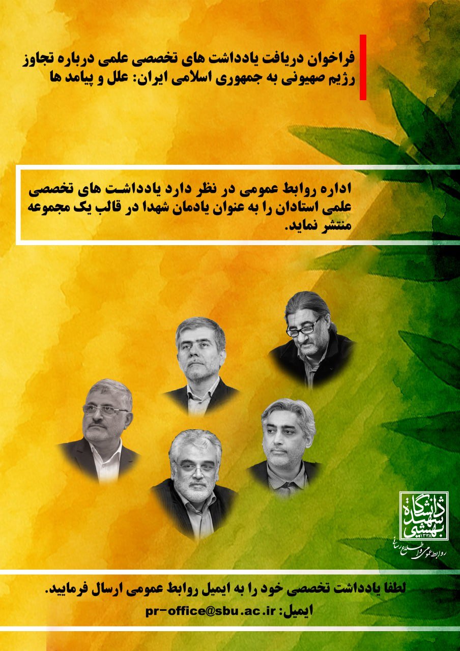 فراخوان دریافت یادداشتهای علمی با موضوع تجاوز رژیم صهیونیستی به ایران 2