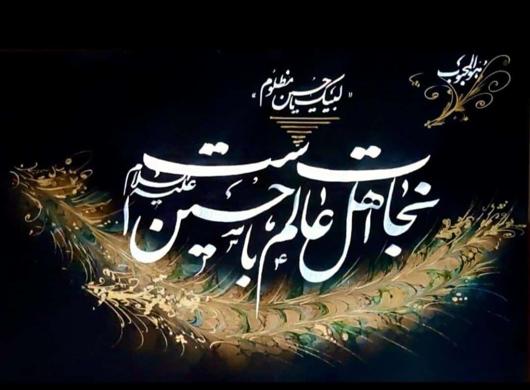 حماسه عاشورا در وجدان آزادگان جهان جاودانه  شد