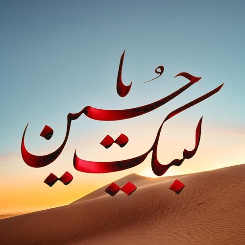 حماسه عاشورا در وجدان آزادگان جهان جاودانه  شد