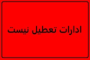 ادارات کرمان امروز سه‌شنبه تعطیل نیستند