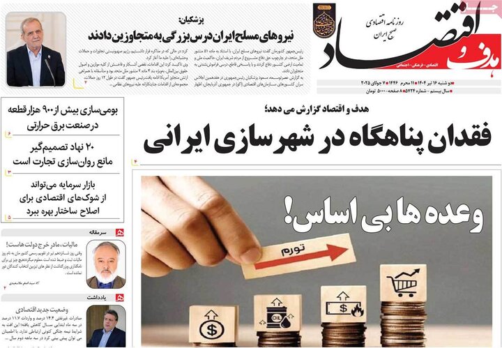 روزنامه‌های اقتصادی دوشنبه ۱۶ تیر ۱۴۰۴