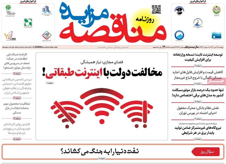 روزنامه‌های اقتصادی دوشنبه ۱۶ تیر ۱۴۰۴
