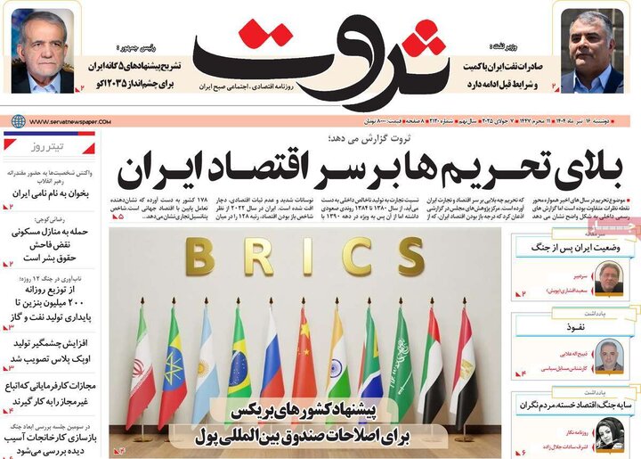 روزنامه‌های اقتصادی دوشنبه ۱۶ تیر ۱۴۰۴