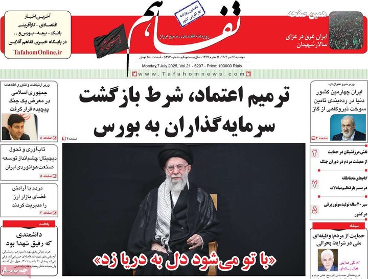 روزنامه‌های اقتصادی دوشنبه ۱۶ تیر ۱۴۰۴