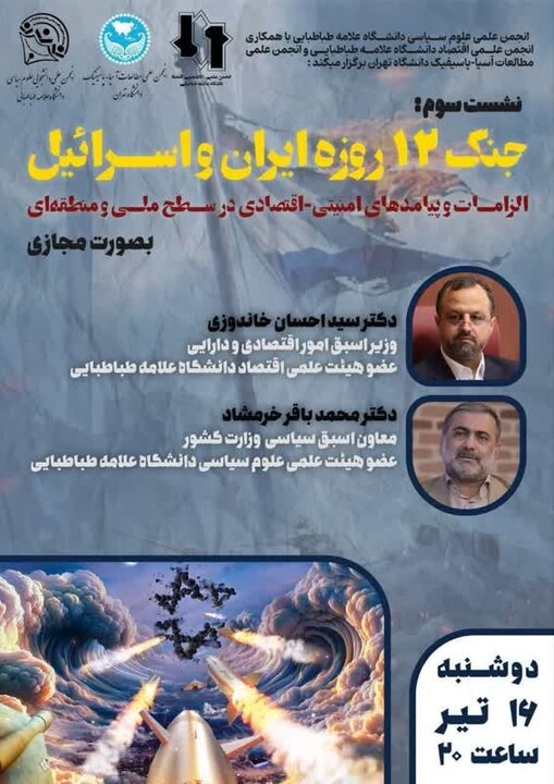 برگزاری سومین نشست جنگ ۱۲ روزه ایران و اسرائیل