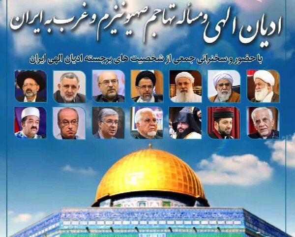 برگزاری همایش ملی ادیان الهی و مساله تهاجم صهیونیزم و غرب به ایران