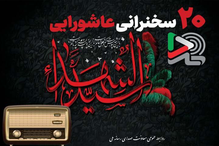 ۲۰ سخنرانی عاشورایی در ایران‌صدا؛ «با کاروان محرم» همراه شوید