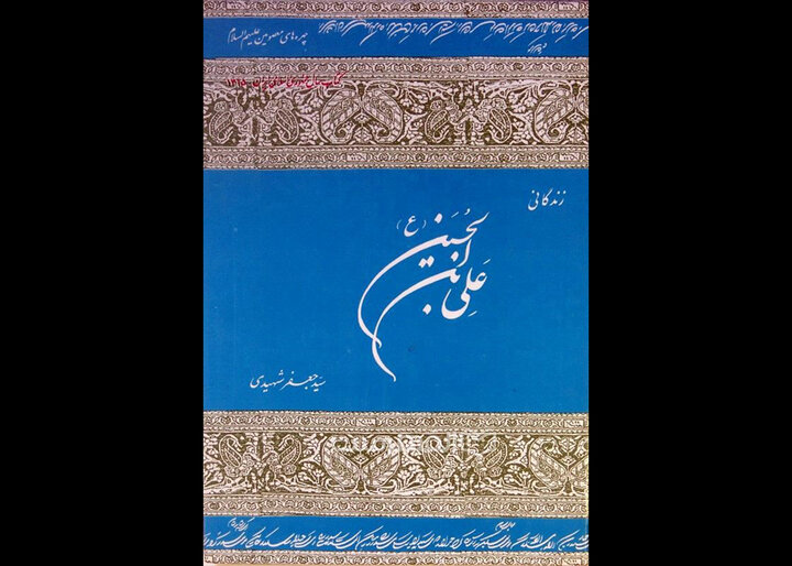 کتابی که بعد 40سال همچنان قابل رجوع است؛ سیدجعفر شهیدی و تحقیق درتاریخ