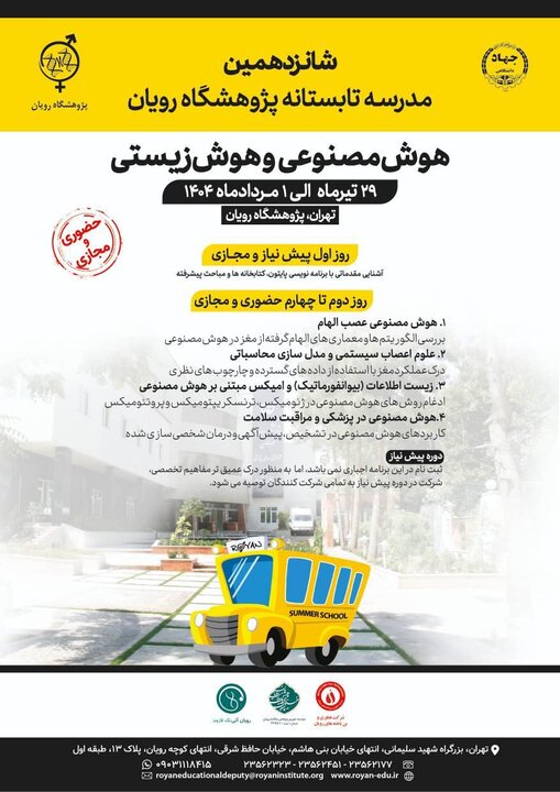 برگزاری مدرسه تابستانی بین‌المللی پژوهشگاه رویان با موضوع هوش مصنوعی