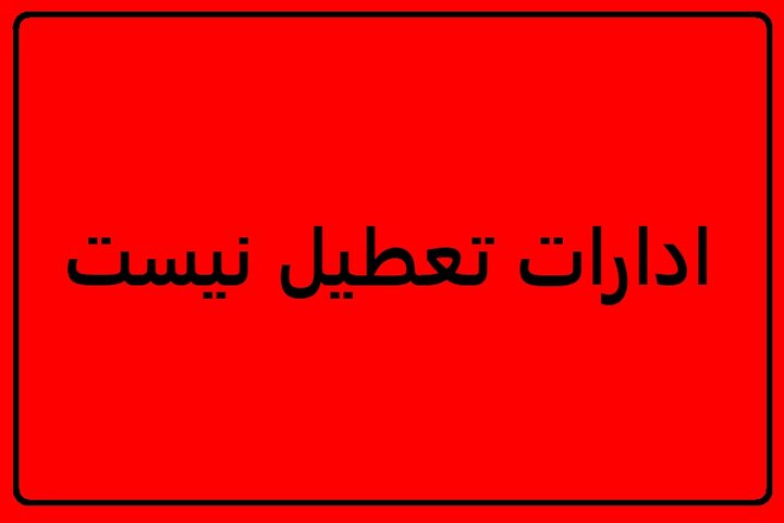 تمامی ادارات و مدارس استان قزوین شنبه ۸ آذرماه دایر است