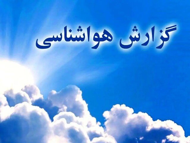 احتمال رخداد رگبارهای پراکنده باران در کردستان